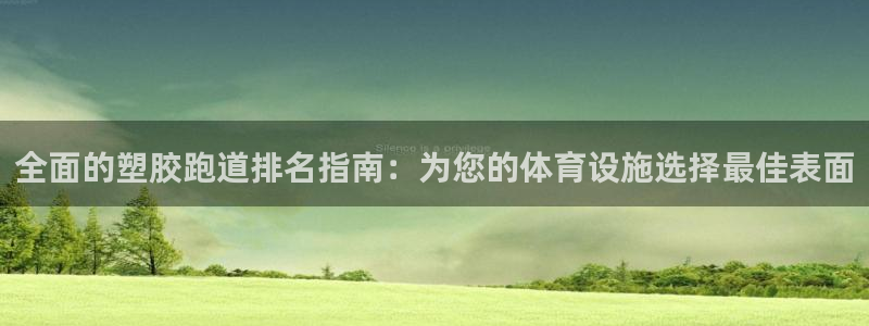 谈球吧体育app官网：全面的塑胶跑道排名指南：为您的