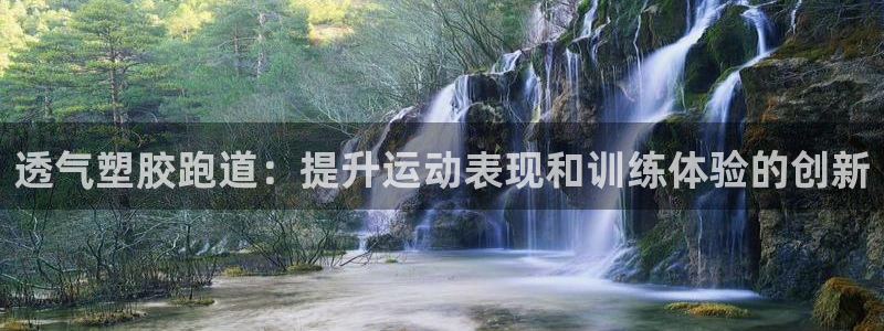 谈球吧官方网站：透气塑胶跑道：提升运动表现和训练体验