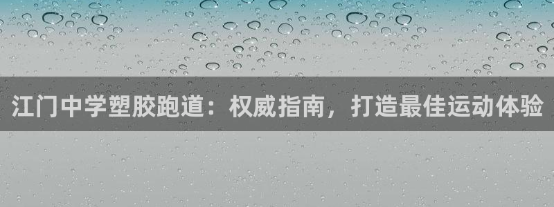 谈球吧体育app下载中心官方：江门中学塑胶跑道：权威