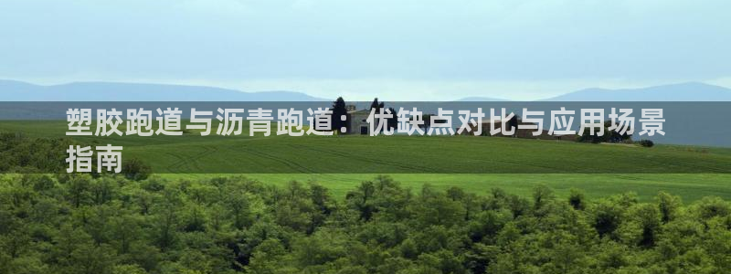 谈球吧体育app下载足球：塑胶跑道与沥青跑道：优缺点