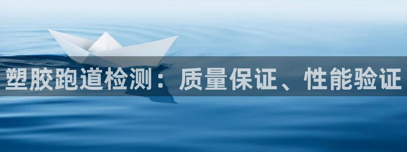 谈球吧最新APP下载：塑胶跑道检测：质量保证、性能验