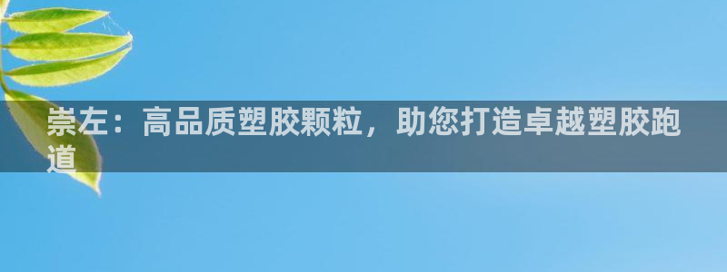 谈球吧官方网站：崇左：高品质塑胶颗粒，助您打造卓越塑胶跑
道